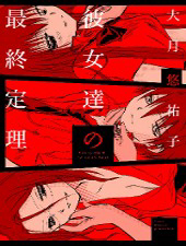 kanojotachi-no-saishuu-teiri
