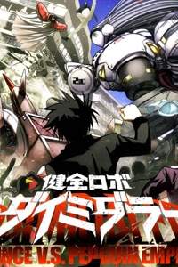 kenzen-robo-daimidaier