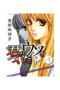 kimi-ga-uso-o-tsuita-you-told-a-lie