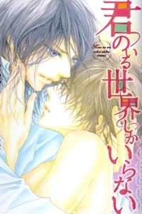 kimi-no-iru-sekai-shikairanai