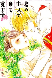 kimi-no-kiss-de-me-o-samasu