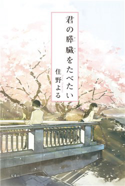 kimi-no-suizou-wo-tabetai