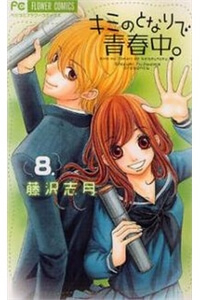 kimi-no-tonari-de-seishunchuu