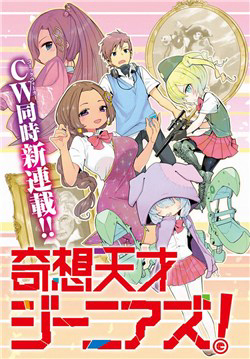 kisou-tensai-jiiniazu