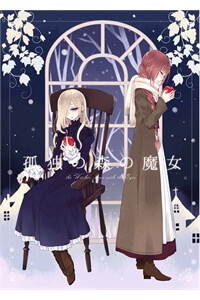 kodoku-no-mori-no-majo