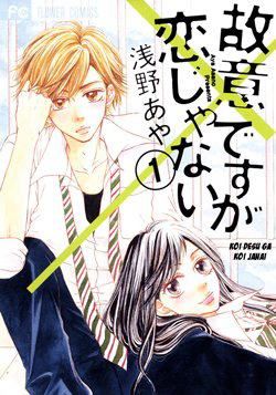koi-desu-ga-koi-janai