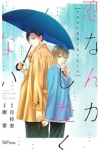 koi-nanka-shitakunai