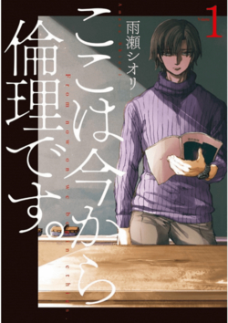 koko-wa-ima-kara-rinri-desu