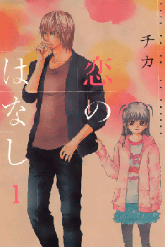 kore-wa-koi-no-hanashi