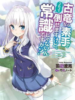 koryuu-nara-sude-de-taosemasu-kedo-kore-tte-joushiki-janai-n-desu-ka