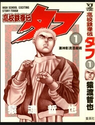 koukou-tekkenden-tough