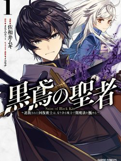 kurotonbi-no-seija-tsuihou-sareta-kaifuku-jutsushi-wa-ariamaru-maryoku-de-yami-mahou-wo-kiwameru