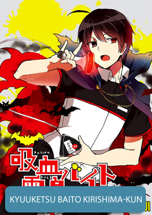 kyuuketsu-baito-kirishima-kun