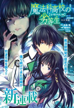 mahouka-koukou-no-rettousei-koto-nairan-hen