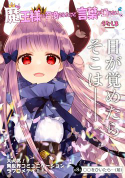 maou-sama-ni-shoukan-sa-retakedo-kotoba-ga-tsuujinai