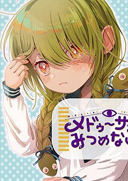 medusa-san-mitsumenaide