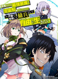 mezametara-saikyou-soubi-to-uchuusen-mochi-datta-no-de-ikkodate-mezashite-youhei-toshite-jiyuu