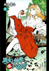 miko-to-kagaku-no-uso-happyakuman