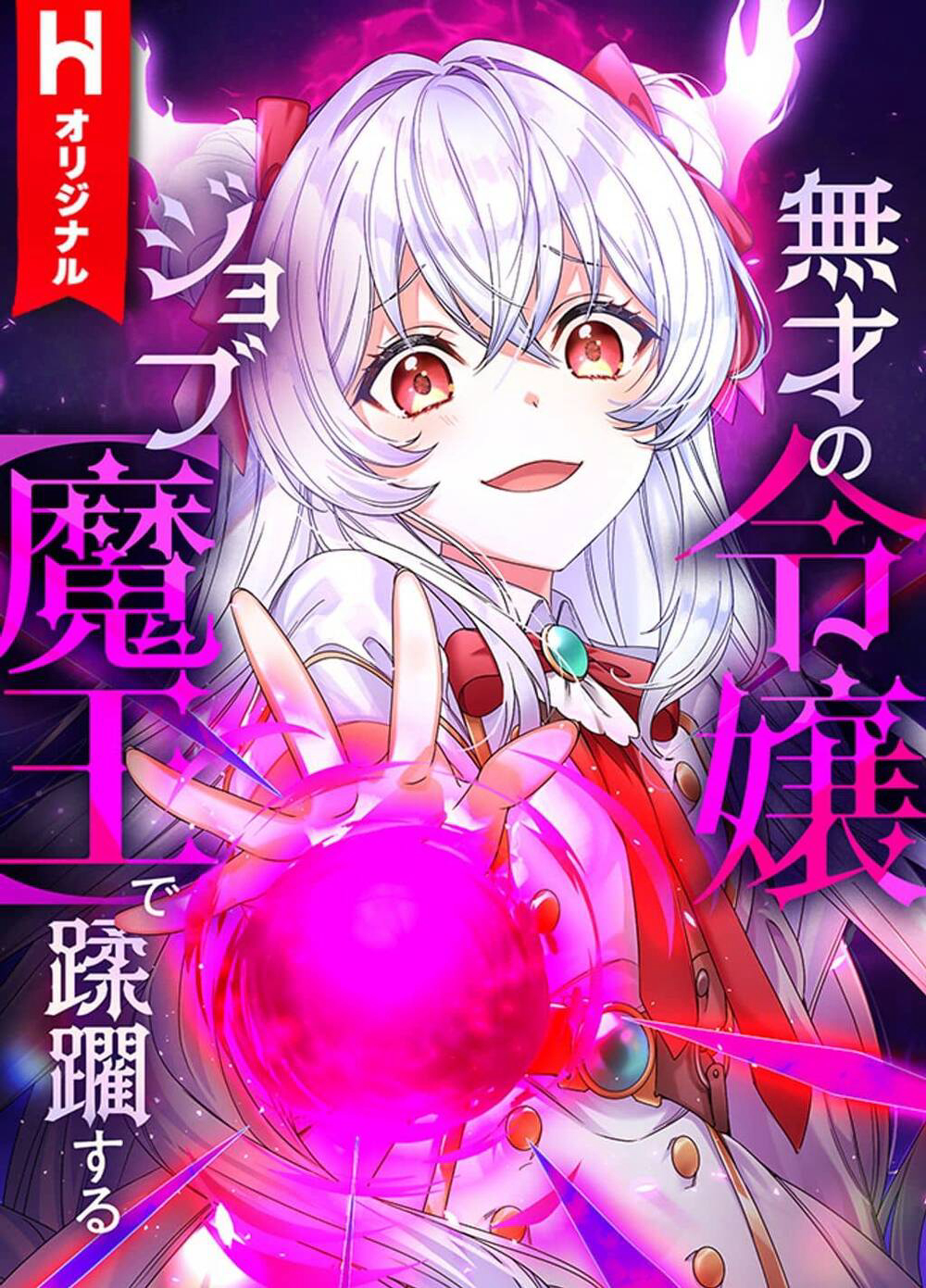 musai-no-reijou-jobu-maou-de-juurin-suru