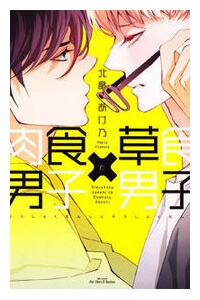 nikushoku-danshi-to-soshoku-danshi-manga