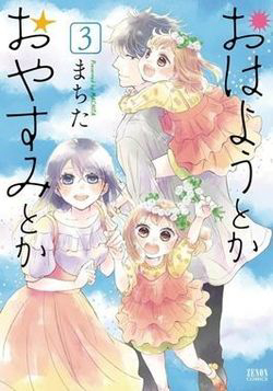 ohayou-toka-oyasumi-toka