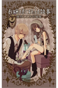 ojousama-to-youkai-shitsuji