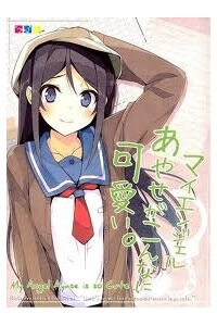 ore-no-imouto-doujinshi-my-angel-ayase-ga-konna-ni-kawaii