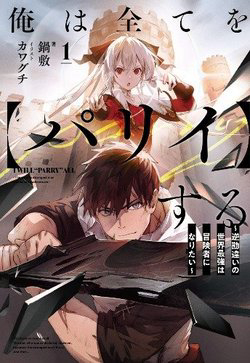 ore-wa-subete-o-parry-suru-gyaku-kanchigai-no-sekai-saikyou-wa-boukensha-ni-naritai