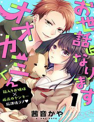 osewa-ni-narimasu-ookami-kun