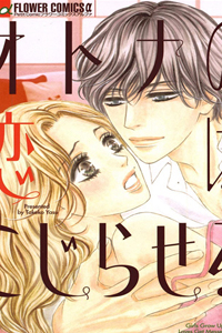 otona-no-koi-wa-kojiraseru