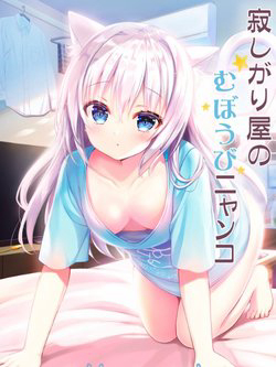 sabishigariya-no-muboubi-nyanko