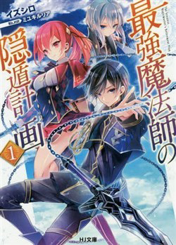 saikyou-mahoushi-no-inton-keikaku