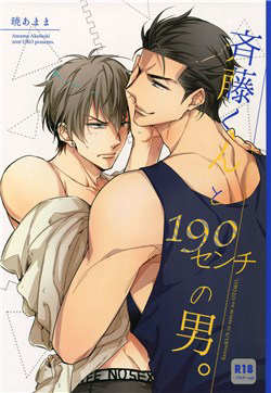 saitou-kun-to-190-cm-no-otoko