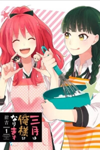 sangatsu-wa-ore-sama-ni-narimasu