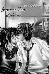 sayonara-demo-ai-shiteru