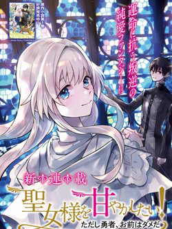 seijo-sama-wo-amayakashitai-tadashi-yuusha-omae-wa-dame-da