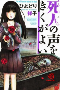 shibito-no-koe-o-kiku-ga-yoi