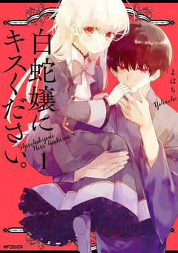 shiroi-hebi-ni-kisu-kudasai