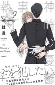 shitsuji-kanzaki-no-yuuutsu