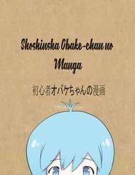 shoshinsha-obake-chan-no-manga