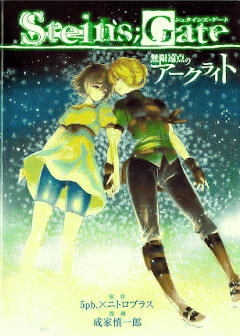 steins-gate-mugen-enten-no-arc-light