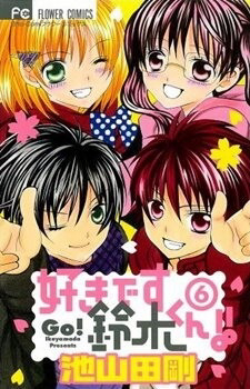 suki-desu-suzuki-kun