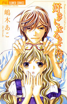 suki-ni-naru-made-matte