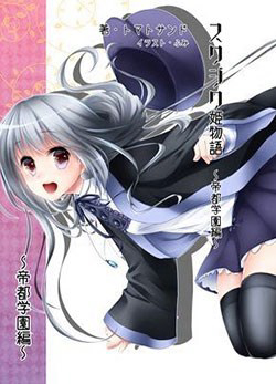 suwajiku-himemonogatari