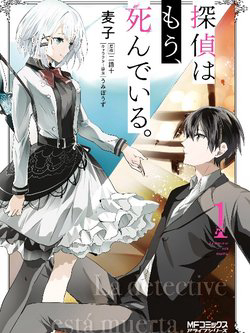 tantei-wa-mou-shindeiru