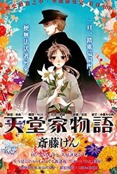 tendou-ke-monogatari