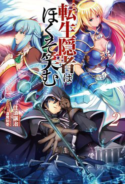 tensei-inja-wa-hokusoemu