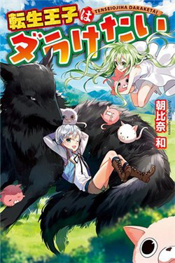 tensei-ouji-wa-daraketai