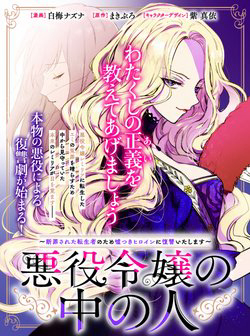 the-one-within-the-villainess