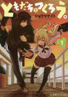 tomodachi-o-tsukurou